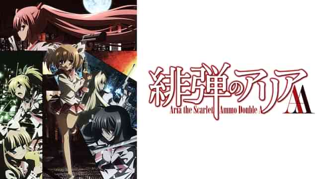 緋弾のアリアAA