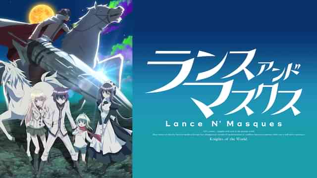 ランス・アンド・マスクス