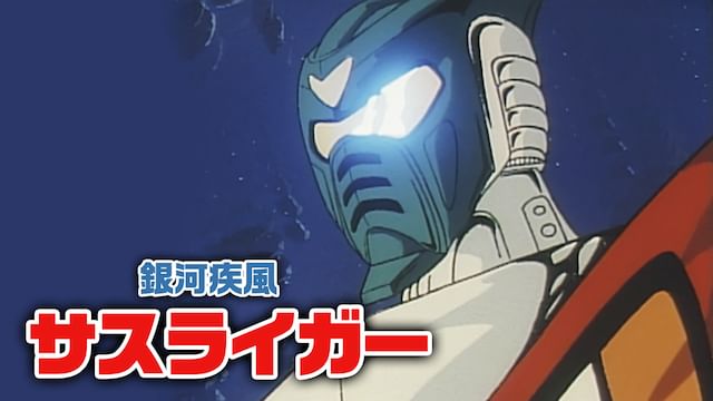 銀河疾風サスライガー