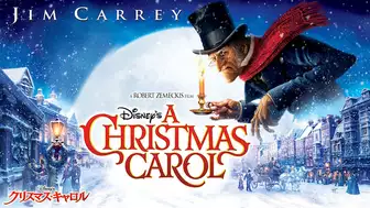 Disney’s　クリスマス・キャロル

