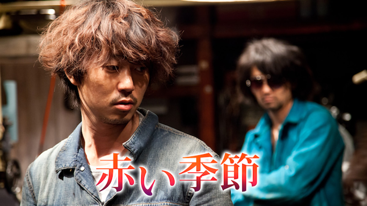 赤い季節(邦画 / 2012) - 動画配信 | U-NEXT 31日間無料トライアル