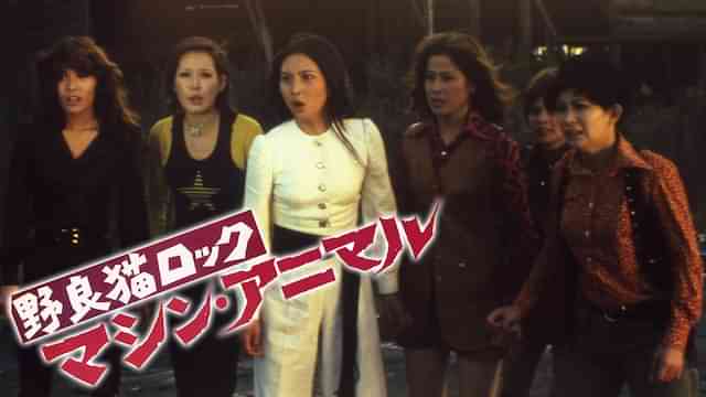 野良猫ロック マシン・アニマル