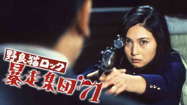 野良猫ロック 暴走集団71