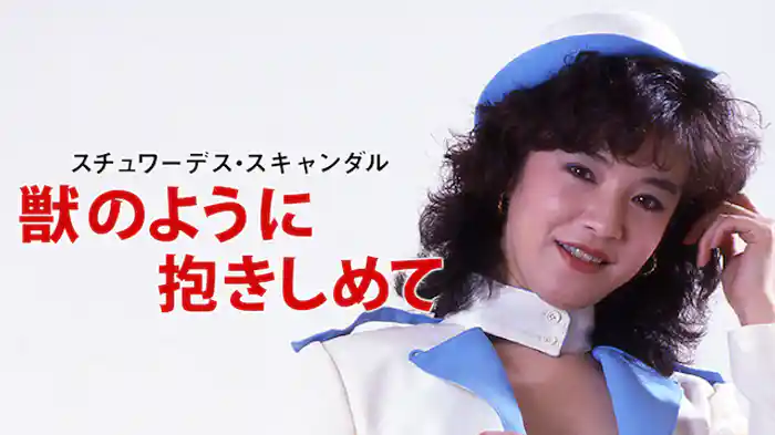 スチュワーデス・スキャンダル 獣のように抱きしめて