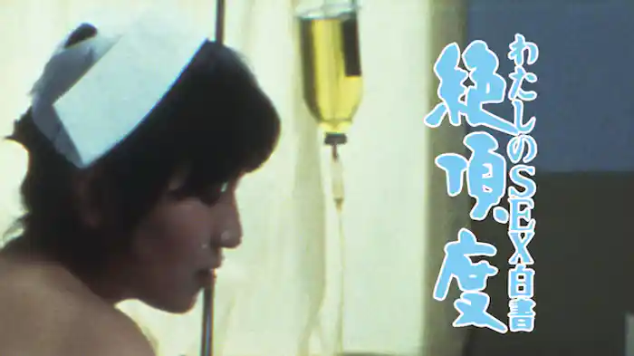 わたしのＳＥＸ白書・絶頂度