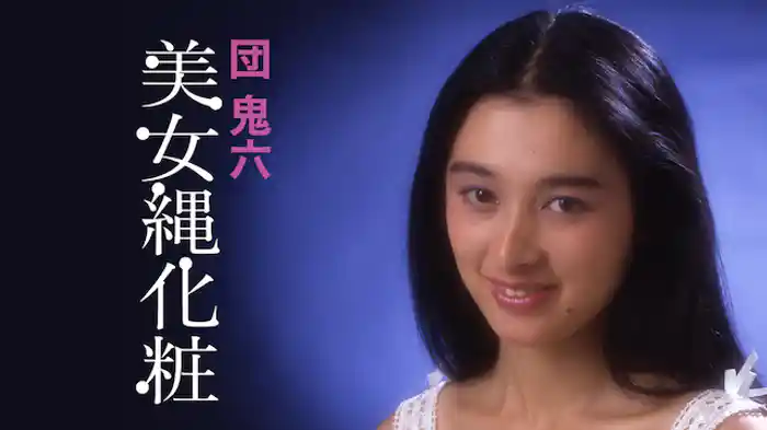 団鬼六　美女縄化粧