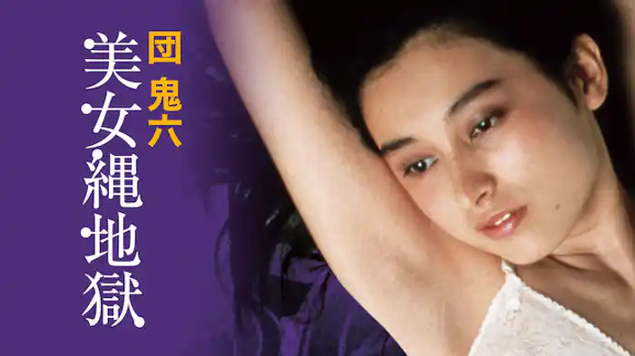 団鬼六　美女縄地獄