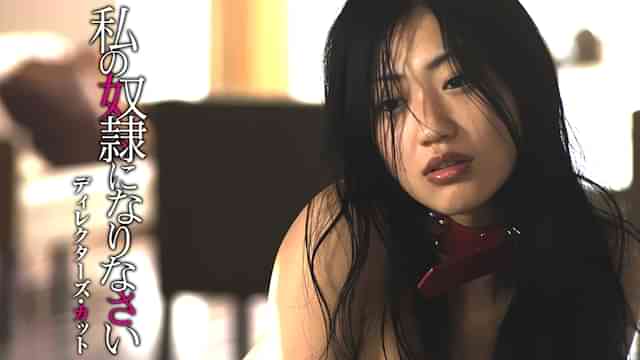 私の奴隷になりなさい ディレクターズ・カット