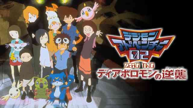 デジモンアドベンチャー02　ディアボロモンの逆襲