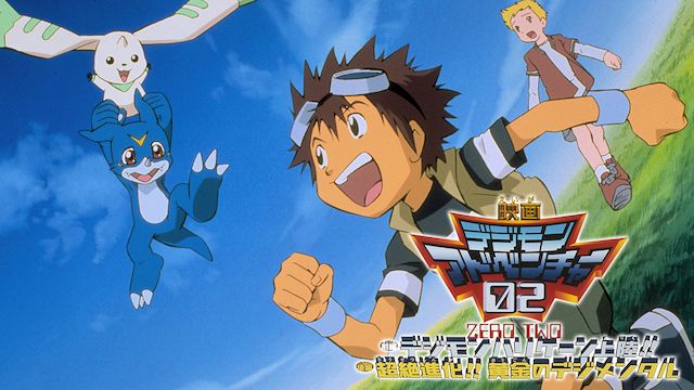 デジモンアドベンチャー02 前編デジモンハリケーン上陸! !  後編超絶進化! ! 黄金のデジメンタル
