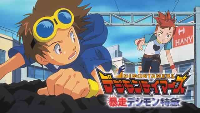 デジモンテイマーズ　暴走デジモン特急