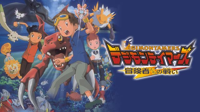 デジモンテイマーズ 冒険者たちの戦い