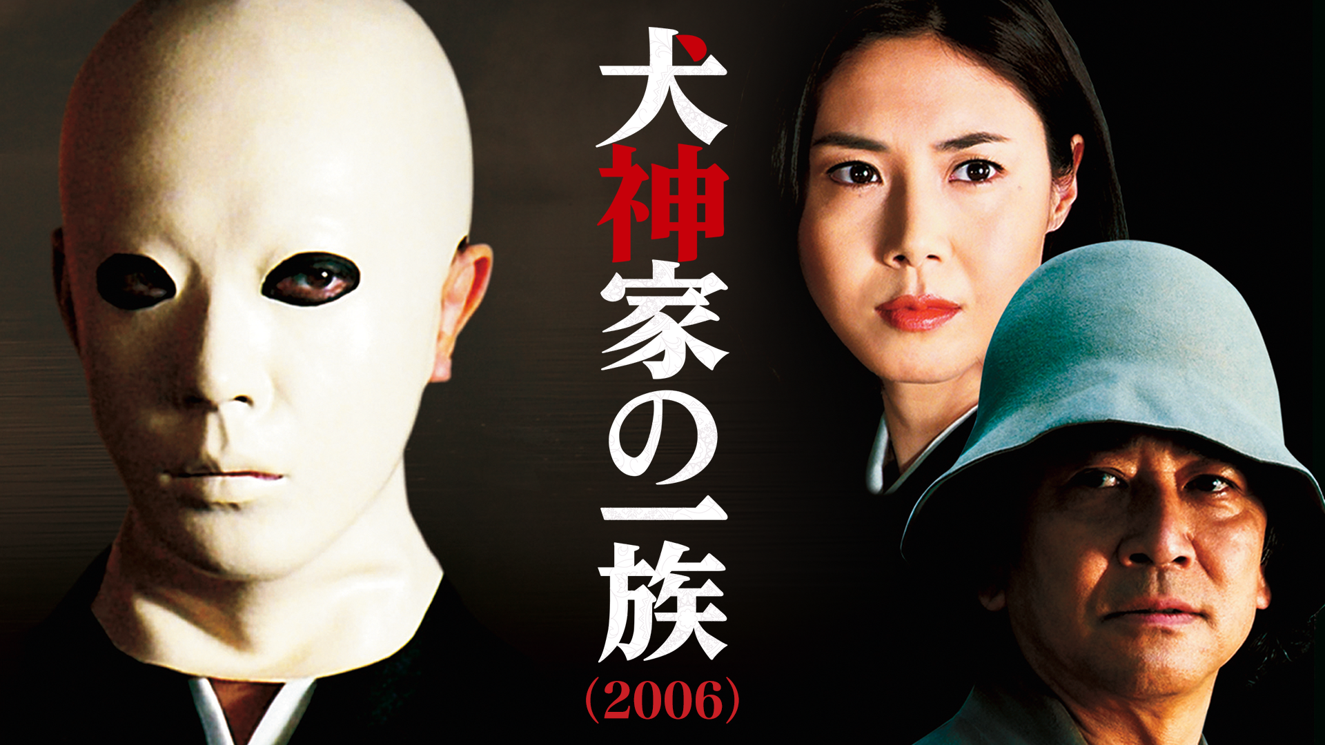 犬神家の一族（2006） - サムネイル
