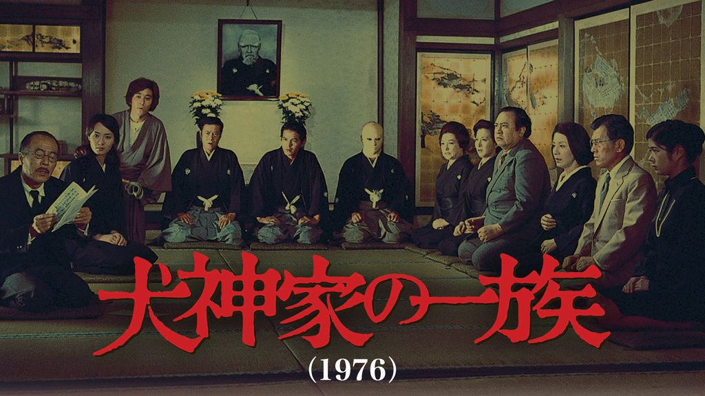 犬神家の一族（1976）(邦画 / 1976) - 動画配信 | U-NEXT 31日間