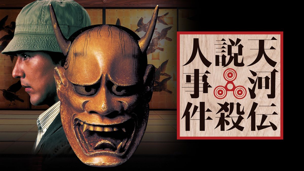 天河伝説殺人事件(邦画 / 1991) - 動画配信 | U-NEXT 31日間無料