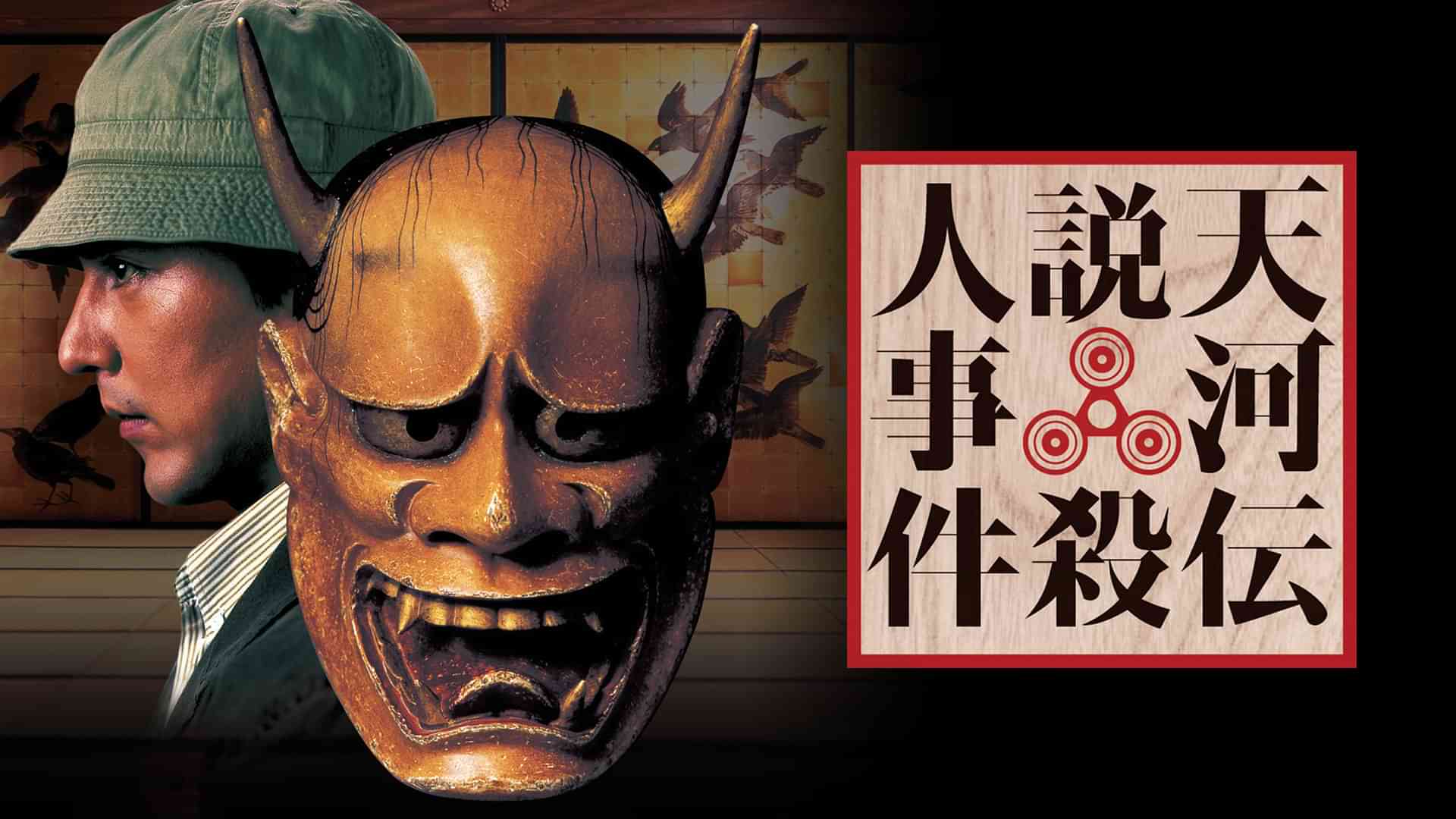 天河伝説殺人事件