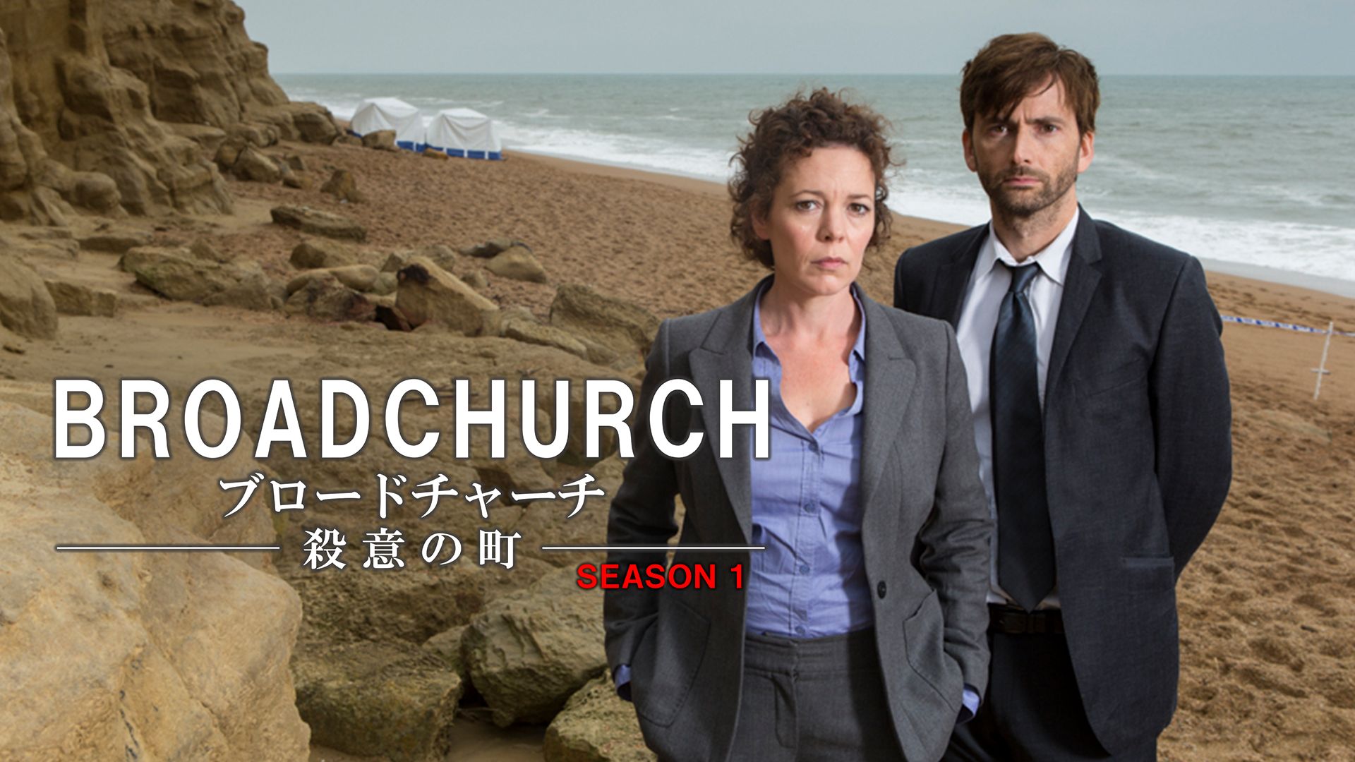 ブロードチャーチ 〜殺意の町〜 Season 1