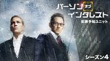 パーソン・オブ・インタレスト  シーズン４