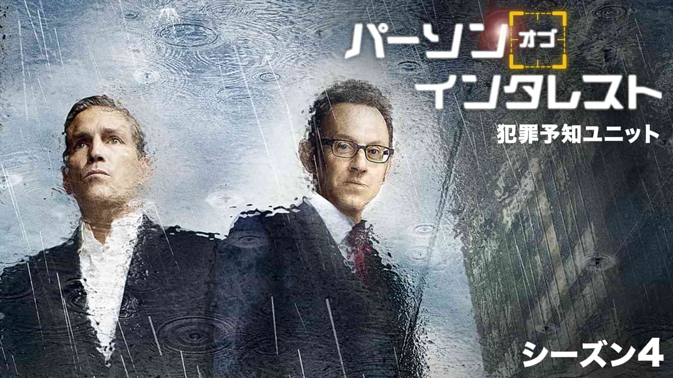 パーソン・オブ・インタレスト  シーズン４