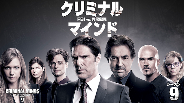 海外ドラマ｜クリミナル・マインド／FBI vs. 異常犯罪 シーズン5の動画を日本語字幕や吹替で無料で見れる配信サイトまとめ