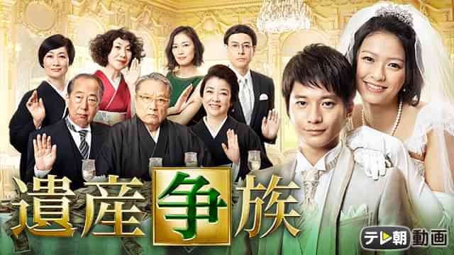 遺産争族