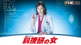 科捜研の女 season15