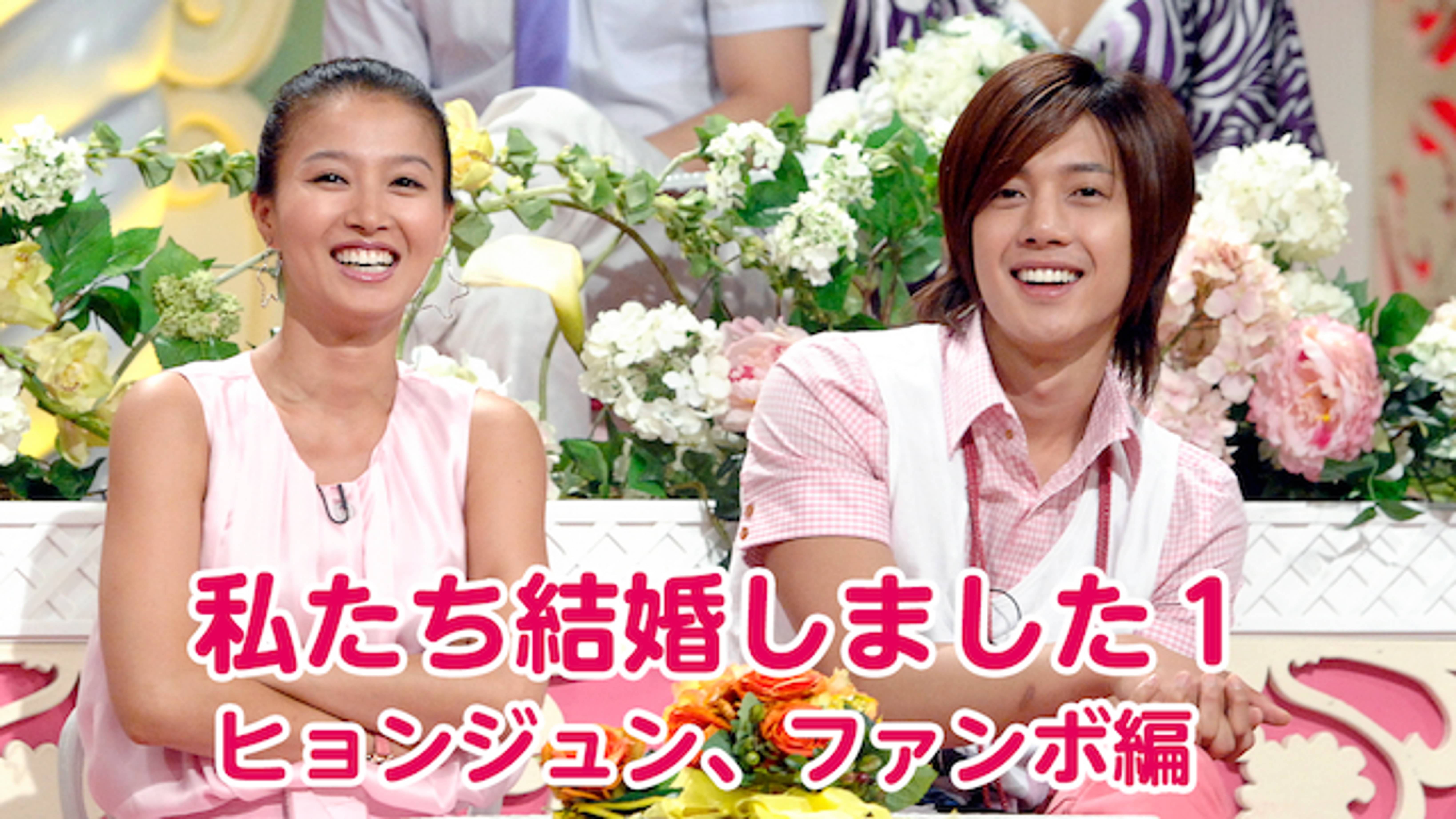 私たち結婚しました1 ヒョンジュン ファンボ編 韓流 アジア 09 の動画視聴 U Next 31日間無料トライアル