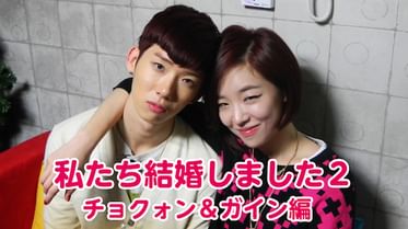 私たち結婚しました3 イ ジャンウ ウンジョン編の動画視聴 あらすじ U Next 私たち結婚しました3 イ ジャンウ ウンジョン編の動画視聴 あらすじ U Next