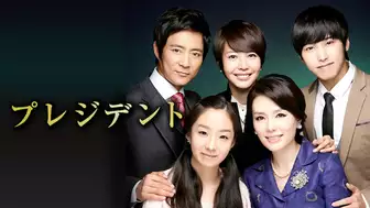 韓国ドラマ『プレジデント』の日本語字幕版の動画を全話無料で見れる配信アプリまとめ