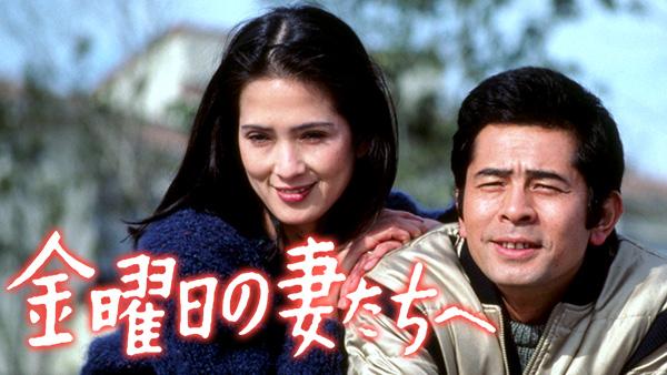 金曜日の妻たちへ(国内ドラマ / 1983) - 動画配信 | U-NEXT 31日間無料トライアル