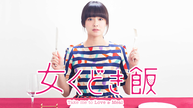 女くどき飯 Season1(国内ドラマ / 2015) - 動画配信 | U-NEXT 31日間