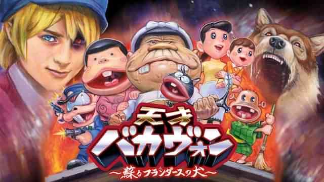 天才バカヴォン～蘇るフランダースの犬～