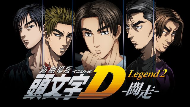 新劇場版頭文字D Legend2 -闘走-