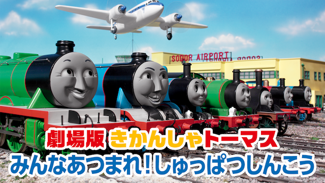劇場版きかんしゃトーマス みんなあつまれ！しゅっぱつしんこう - サムネイル