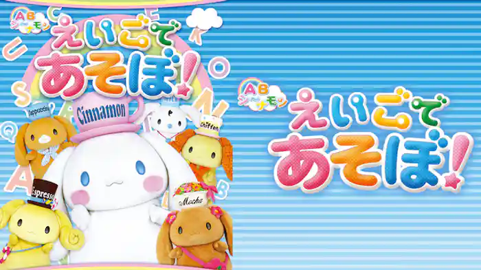 ABシ～ナモン　えいごであそぼ！