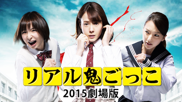 リアル鬼ごっこ 2015劇場版 - サムネイル