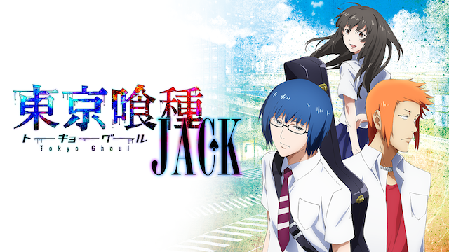 東京喰種トーキョーグール【JACK】 - サムネイル