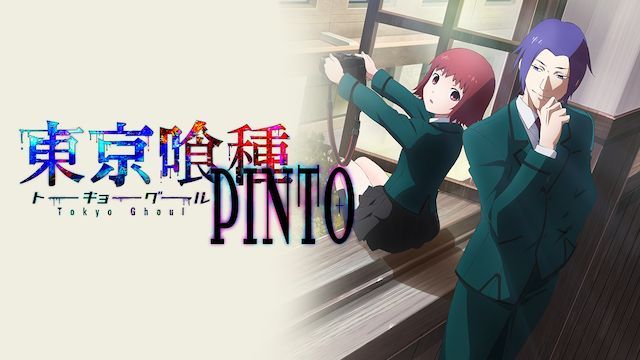 東京喰種 トーキョーグール【PINTO】
