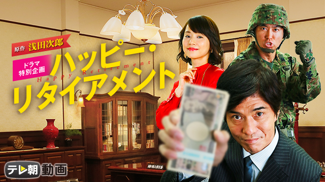ハッピー・リタイアメント（2015年10月18日放送） - サムネイル