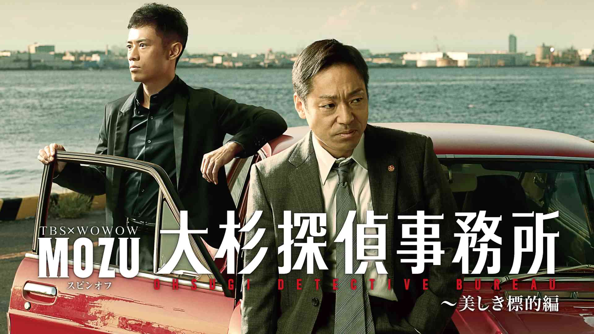 MOZUスピンオフ 大杉探偵事務所～美しき標的編