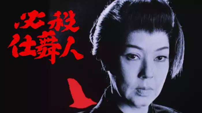 必殺仕舞人