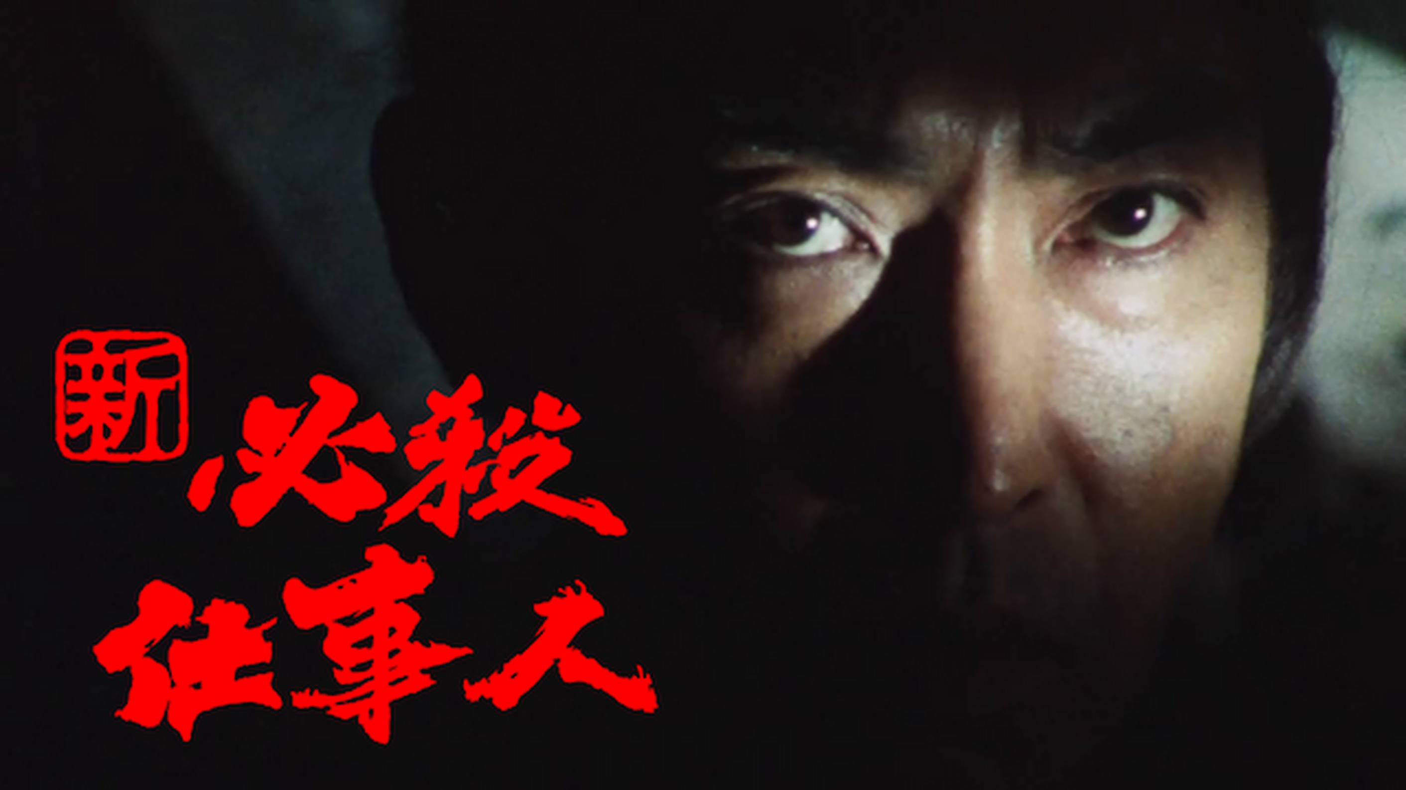 新・必殺仕事人(国内ドラマ / 1981) - 動画配信 | U-NEXT 31日間無料