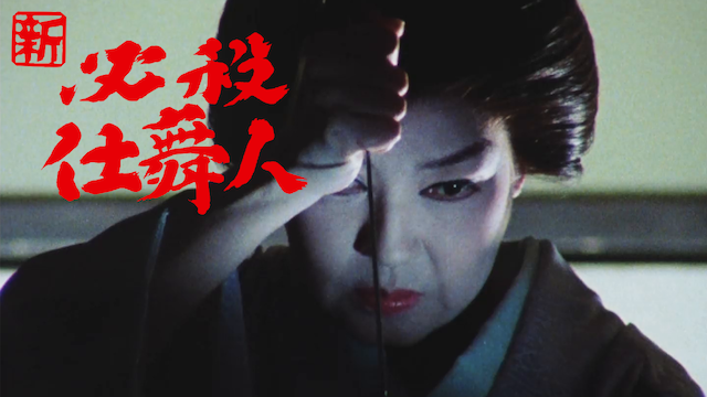 新・必殺仕舞人(国内ドラマ / 1982) - 動画配信 | U-NEXT 31日間無料