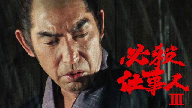 必殺仕事人3
