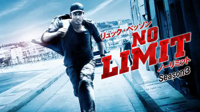 リュック･ベッソン ノーリミットSeason３