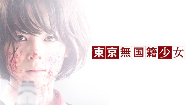 東京無国籍少女