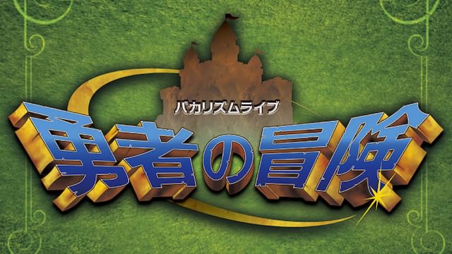 バカリズムライブ「勇者の冒険」
