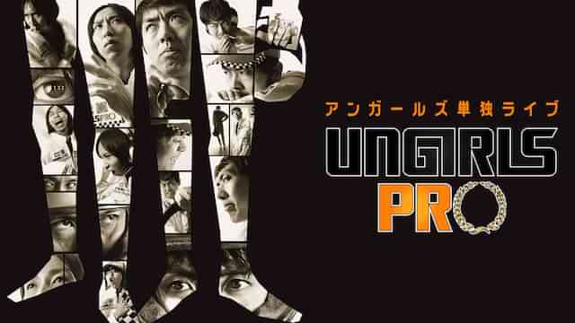 アンガールズ単独ライブ「UNGIRLS PRO」