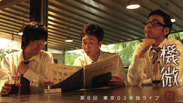 東京03 第8回単独公演 「機微」