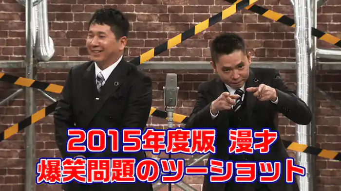 2015年度版 漫才 爆笑問題のツーショット